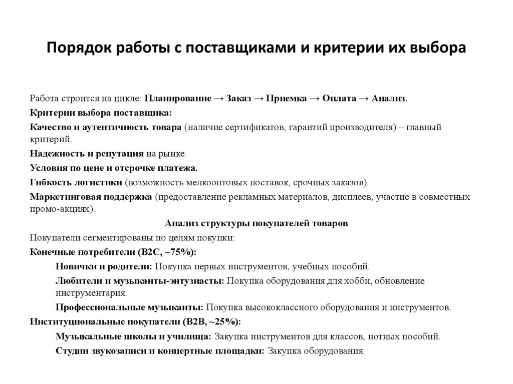 Порядок работы с поставщиками и критерии их выбора