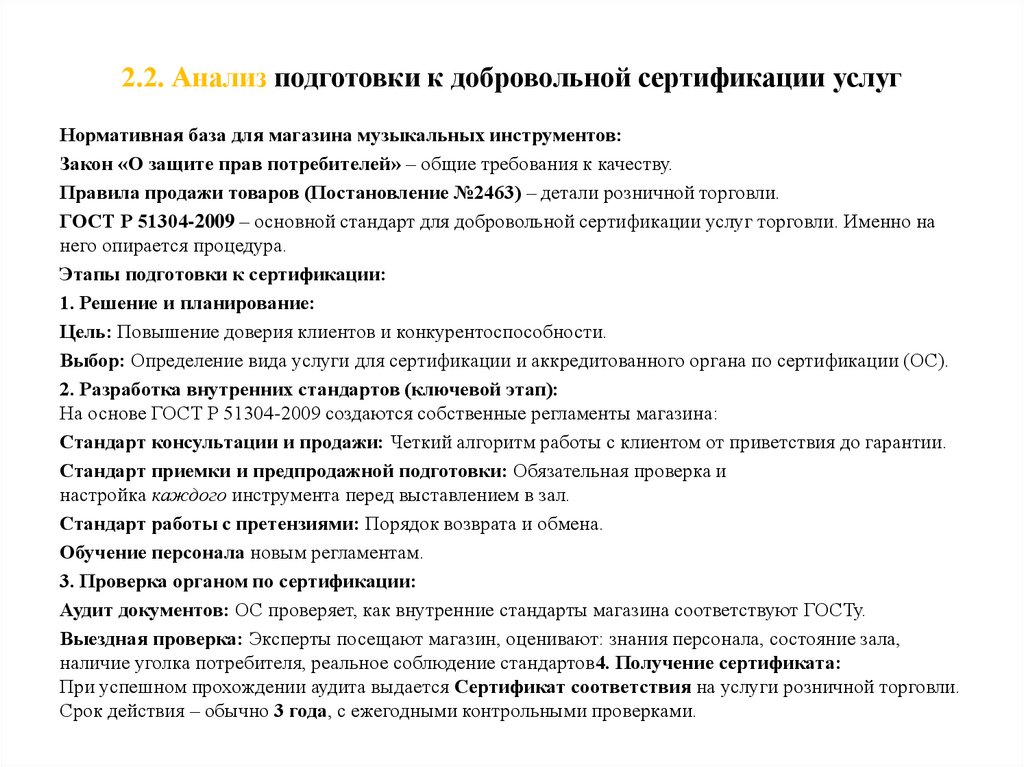2.2. Анализ подготовки к добровольной сертификации услуг