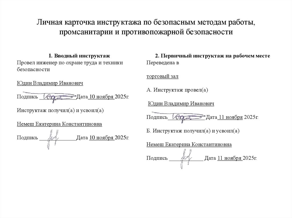 Личная карточка инструктажа по безопасным методам работы, промсанитарии и противопожарной безопасности