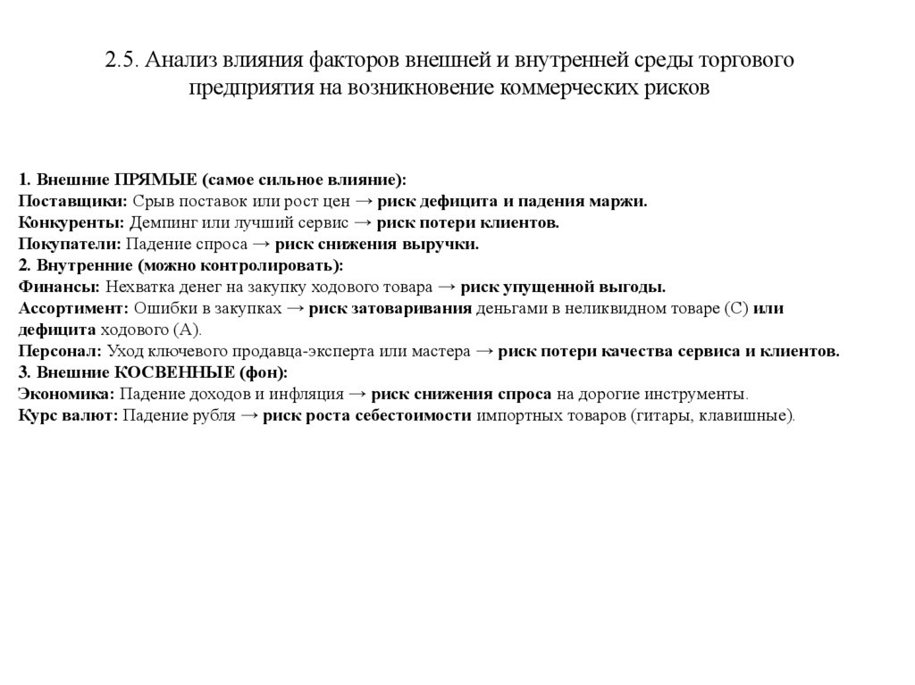 2.5. Анализ влияния факторов внешней и внутренней среды торгового предприятия на возникновение коммерческих рисков