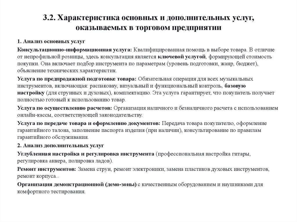 3.2. Характеристика основных и дополнительных услуг, оказываемых в торговом предприятии