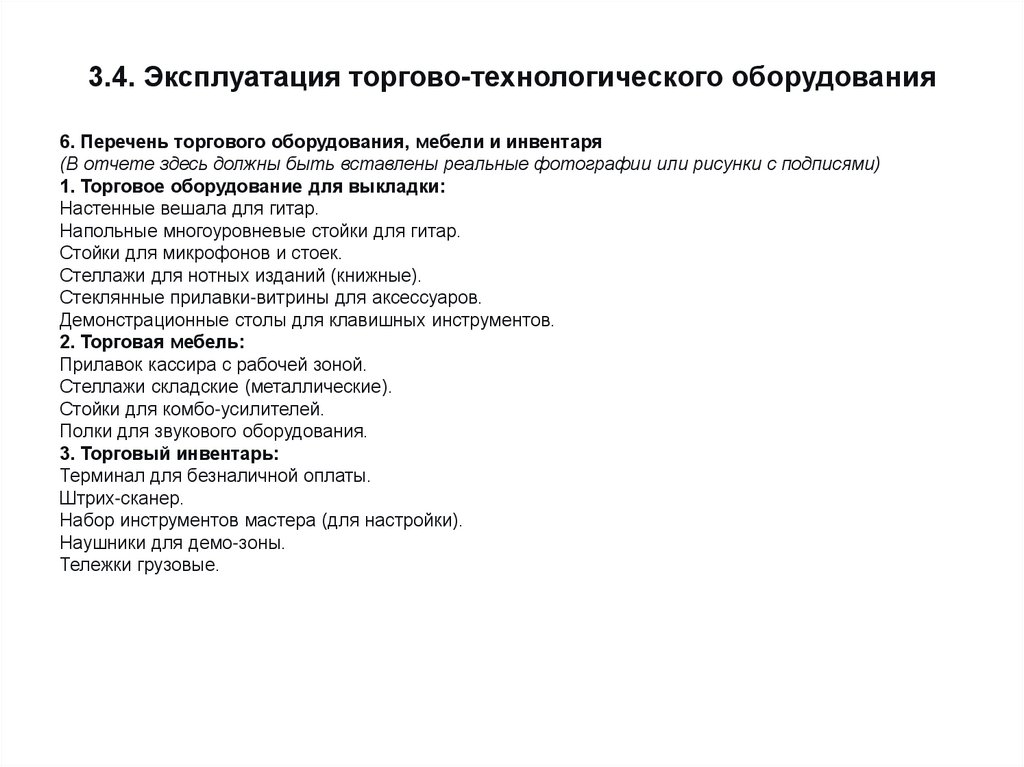 3.4. Эксплуатация торгово-технологического оборудования