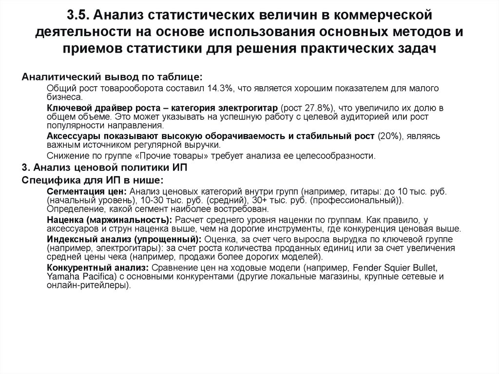 3.5. Анализ статистических величин в коммерческой деятельности на основе использования основных методов и приемов статистики