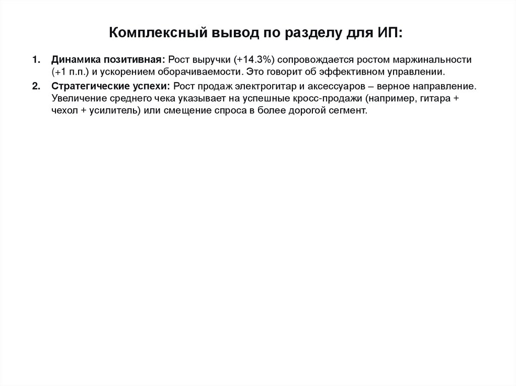 Комплексный вывод по разделу для ИП: