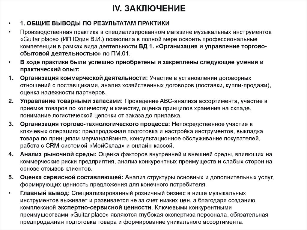 IV. ЗАКЛЮЧЕНИЕ