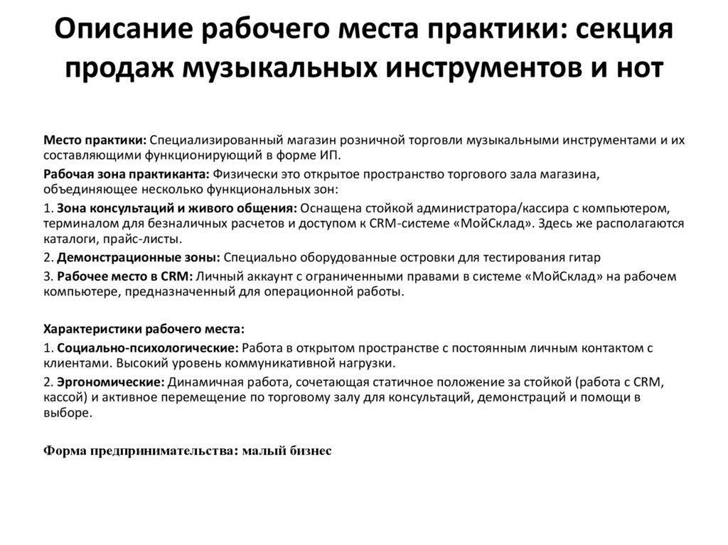 Описание рабочего места практики: секция продаж музыкальных инструментов и нот
