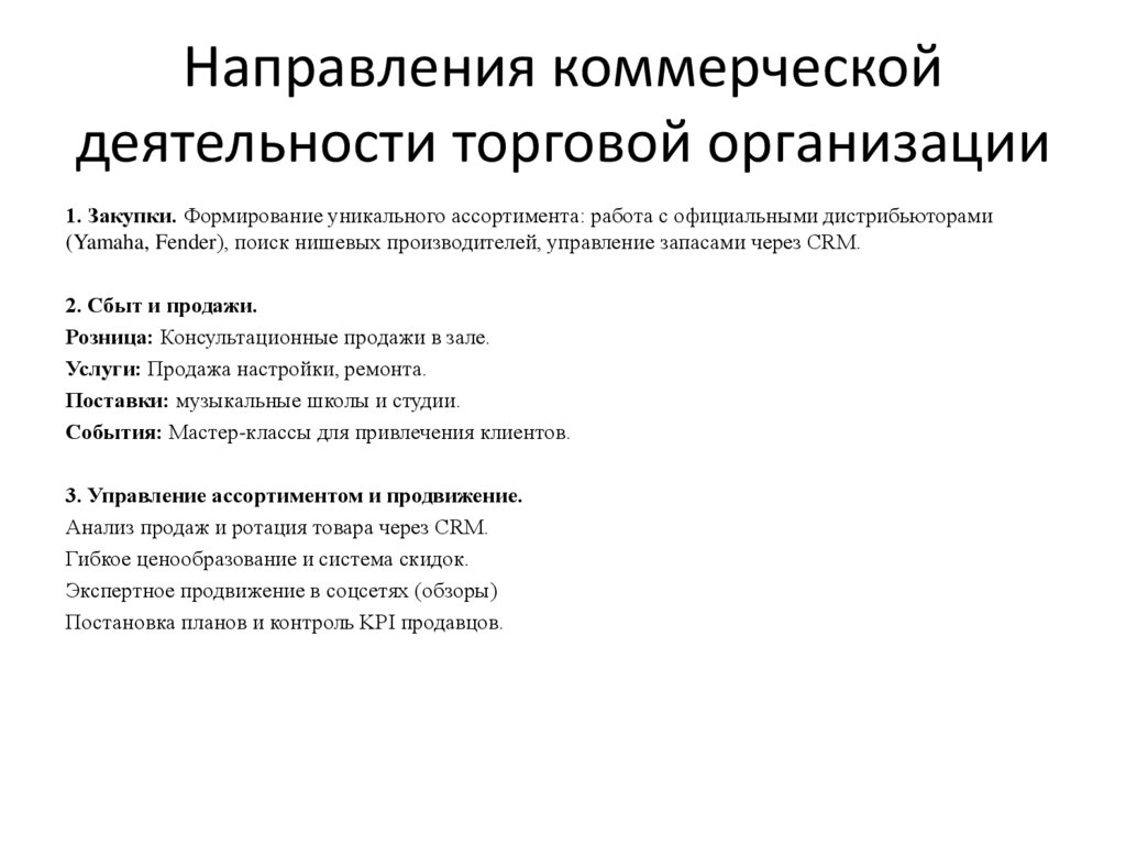 Направления коммерческой деятельности торговой организации
