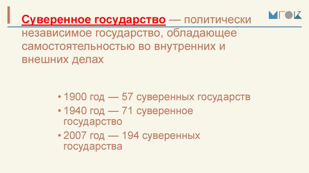 Суверенное государство — политически независимое государство, обладающее самостоятельностью во внутренних и внешних делах