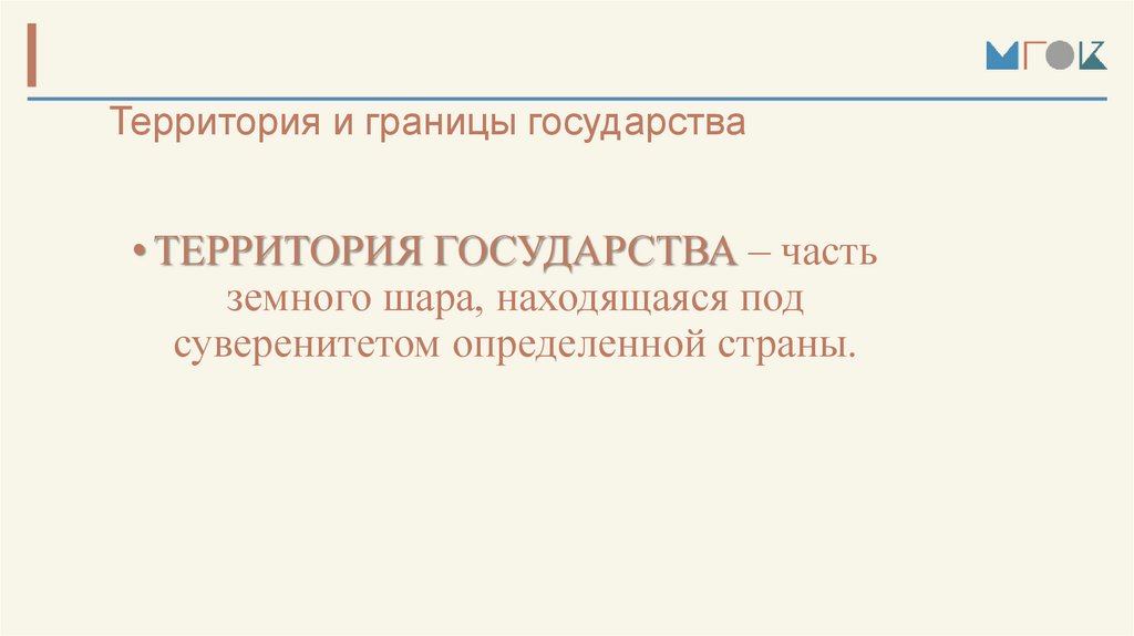 Территория и границы государства