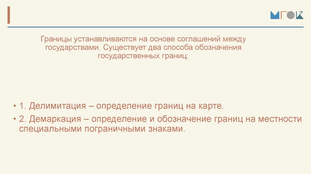 Границы устанавливаются на основе соглашений между государствами. Существует два способа обозначения государственных границ: