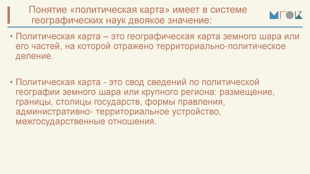 Понятие «политическая карта» имеет в системе географических наук двоякое значение: