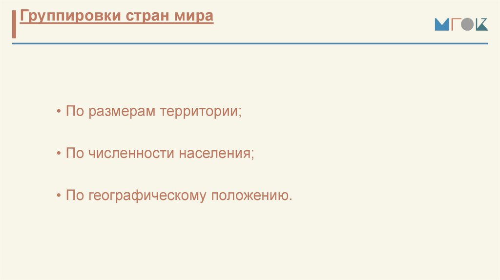 Группировки стран мира