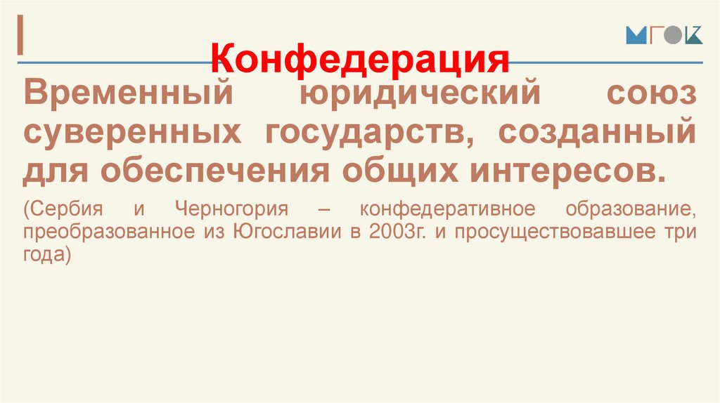 Конфедерация