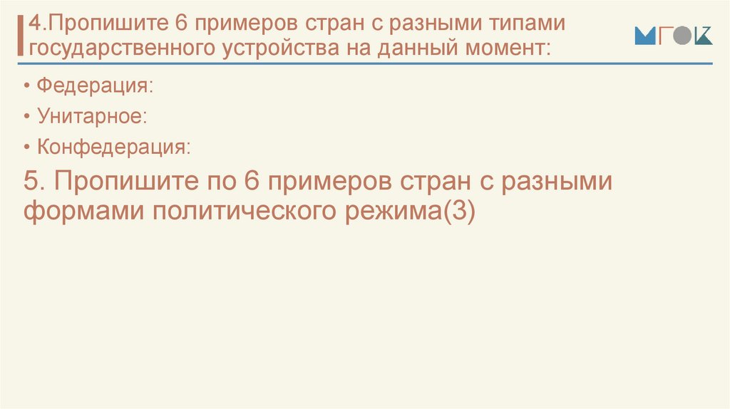 4.Пропишите 6 примеров стран с разными типами государственного устройства на данный момент: