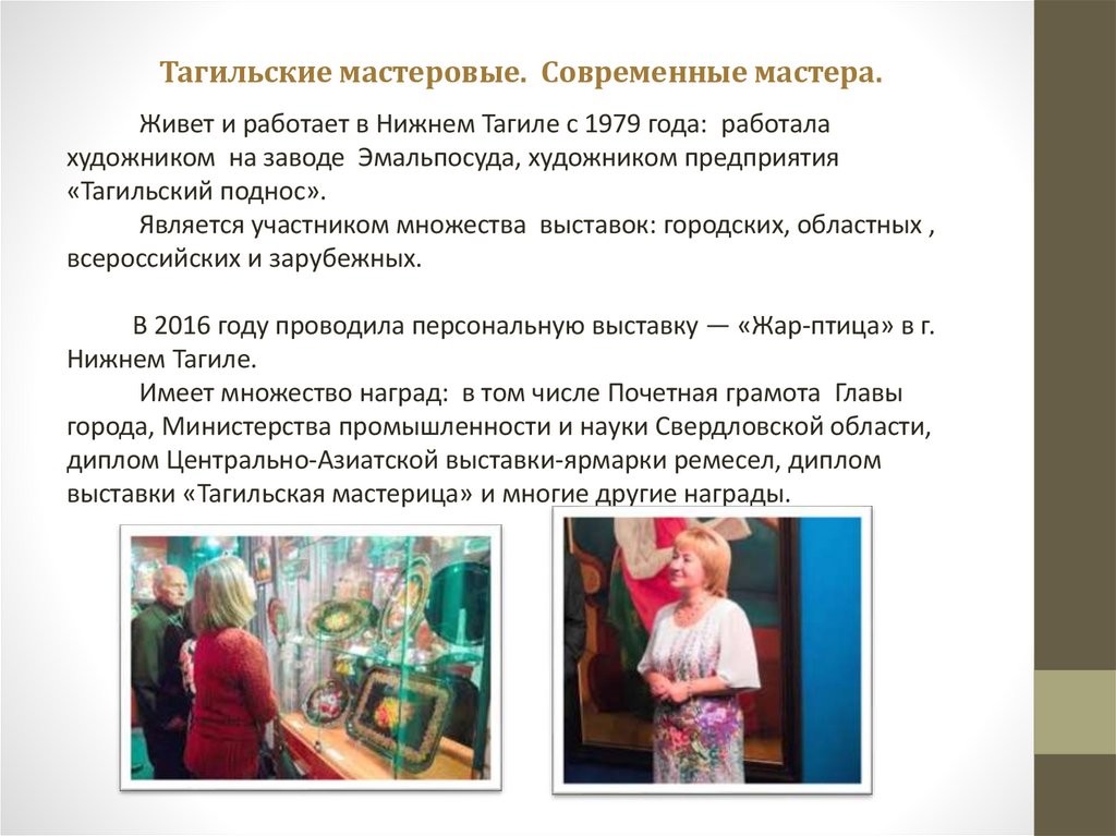 Тагильские мастеровые. Современные мастера.