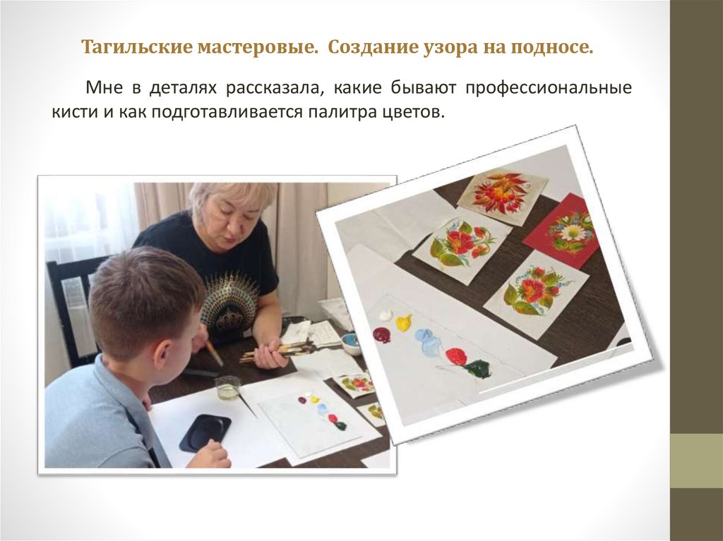 Тагильские мастеровые. Создание узора на подносе.