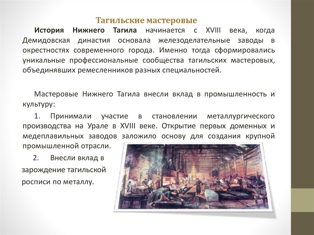 Тагильские мастеровые