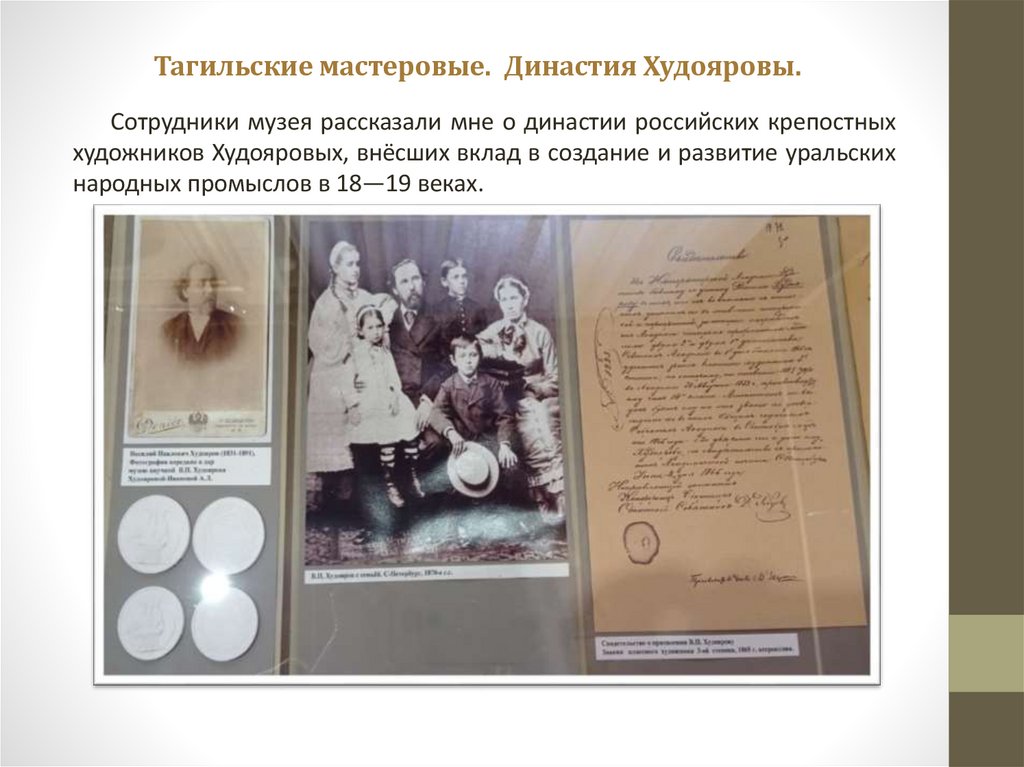 Тагильские мастеровые. Династия Худояровы.