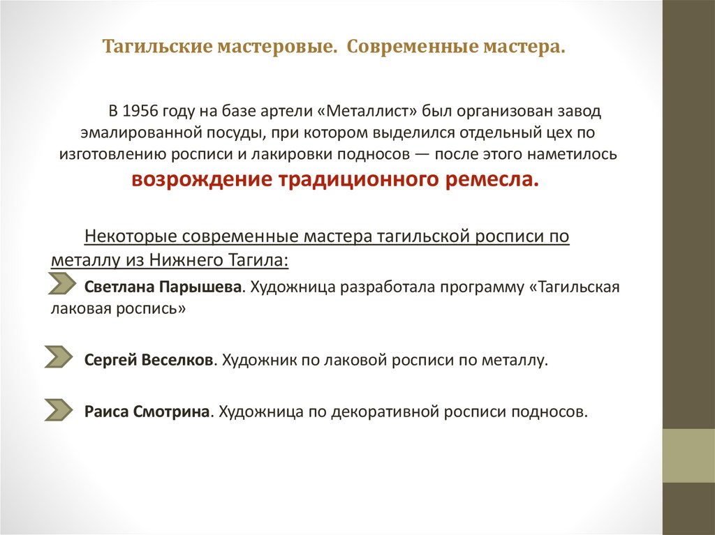 Тагильские мастеровые. Современные мастера.