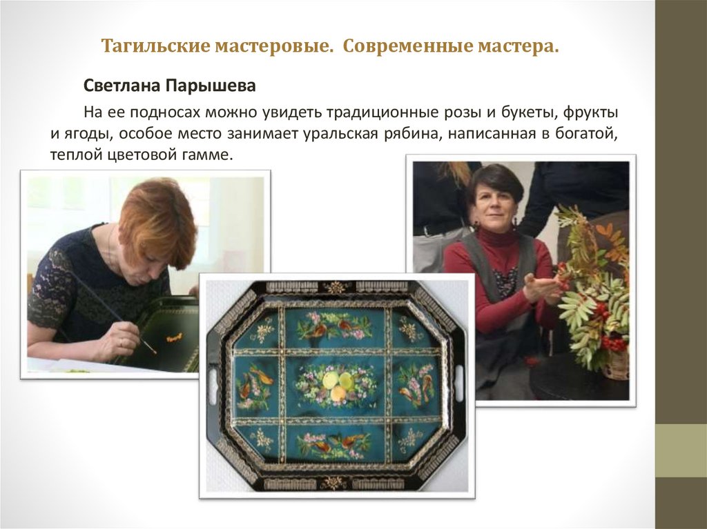 Тагильские мастеровые. Современные мастера.