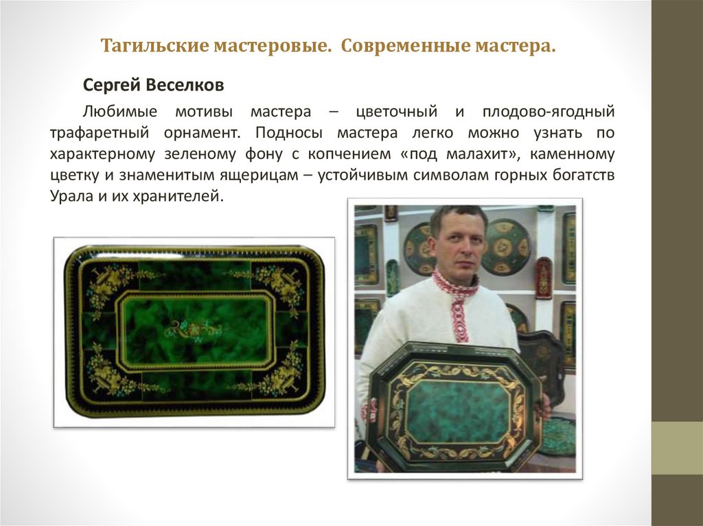 Тагильские мастеровые. Современные мастера.