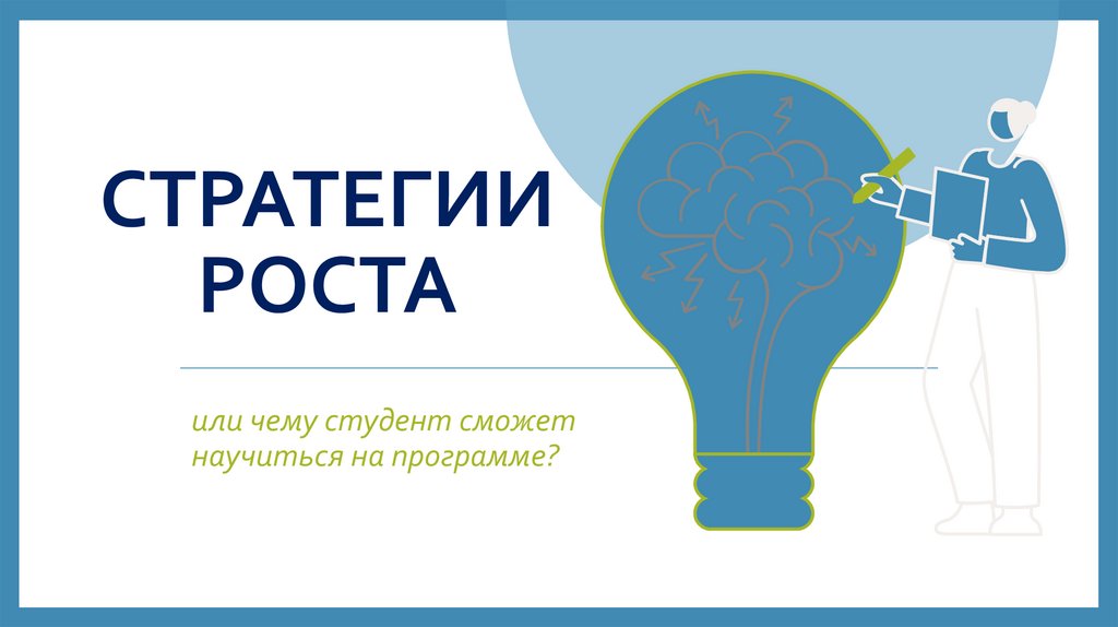 Стратегии роста