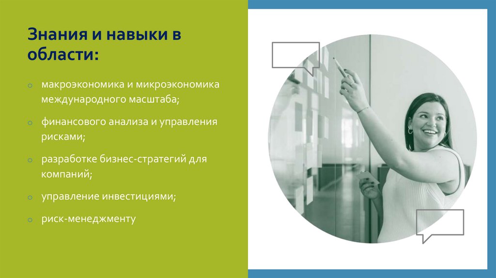 Знания и навыки в области: