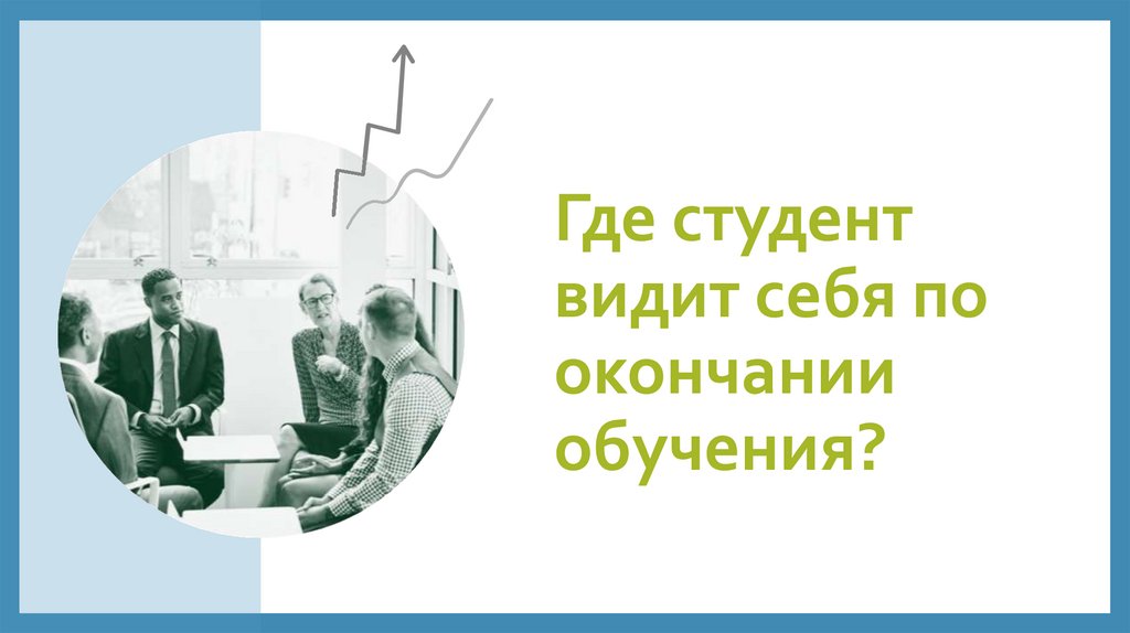 Где студент видит себя по окончании обучения?