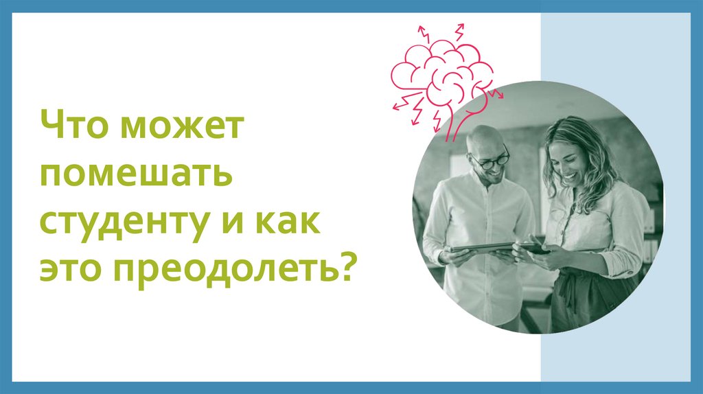 Что может помешать студенту и как это преодолеть?