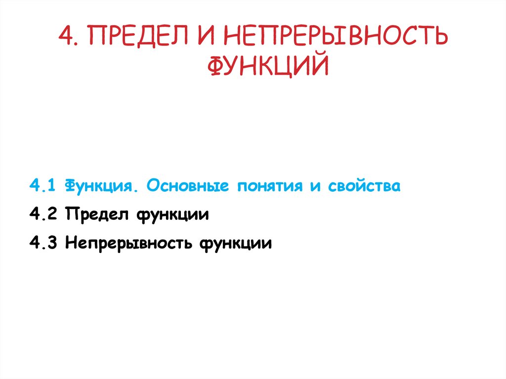 4. Предел и непрерывность функций