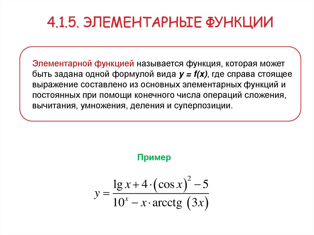 4.1.5. Элементарные функции