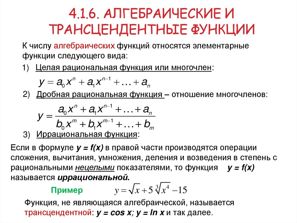 4.1.6. Алгебраические и трансцендентные функции