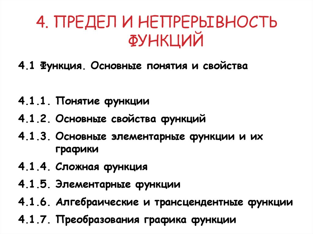 4. Предел и непрерывность функций
