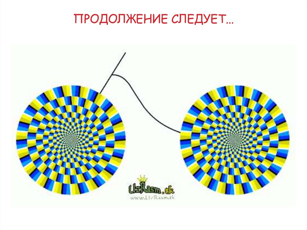 Продолжение следует...