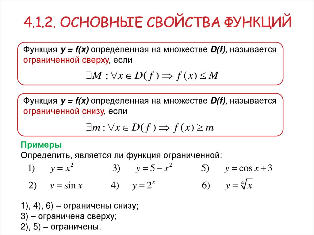 4.1.2. Основные свойства функций