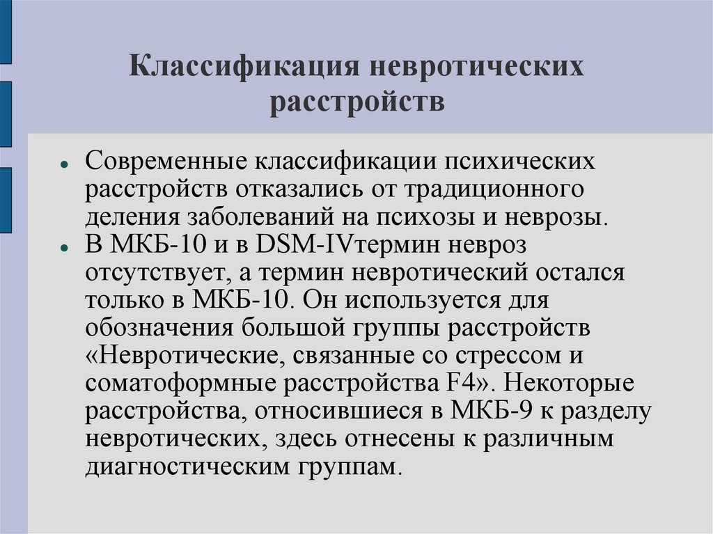 Классификация невротических расстройств