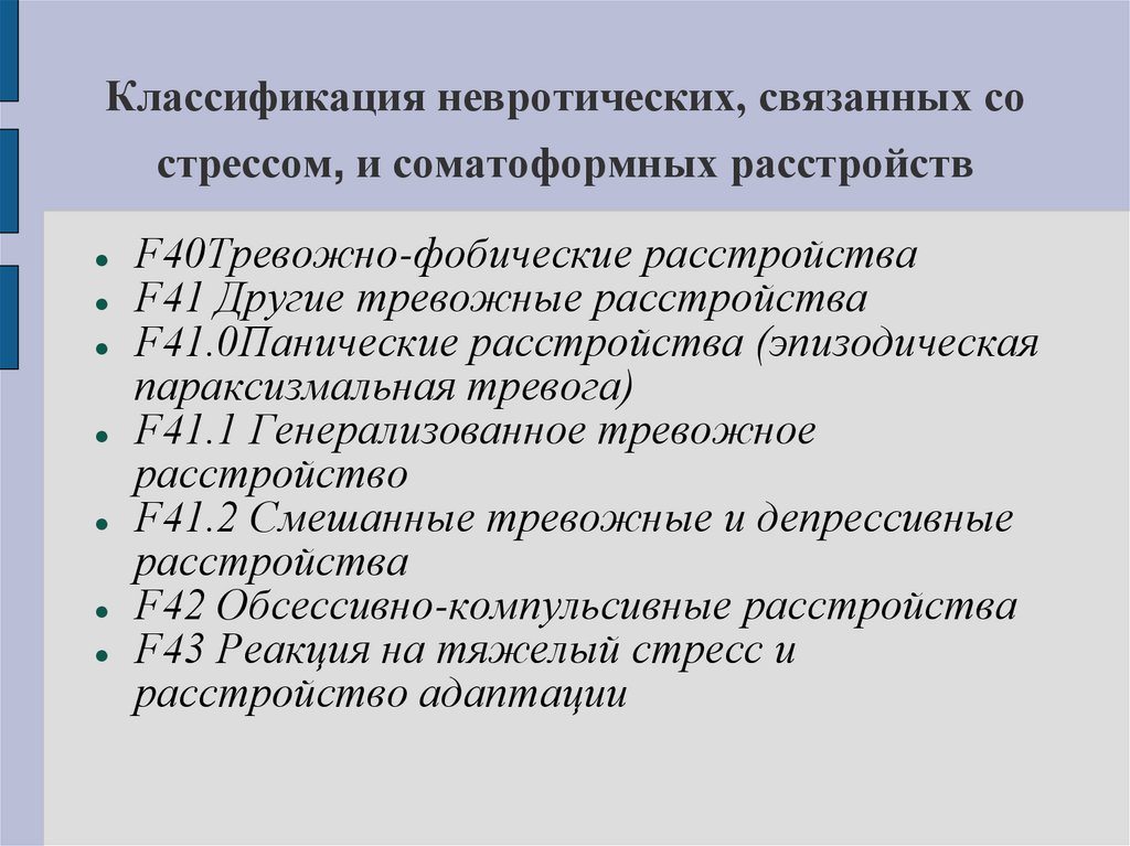 Классификация невротических, связанных со стрессом, и соматоформных расстройств