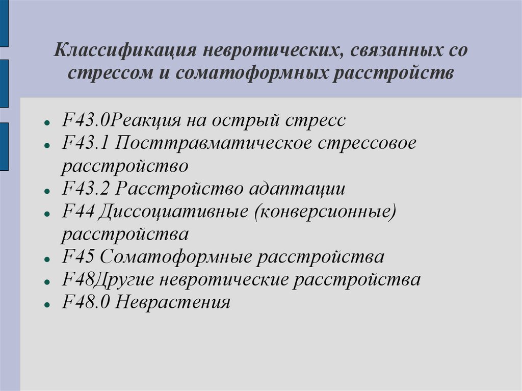 Классификация невротических, связанных со стрессом и соматоформных расстройств
