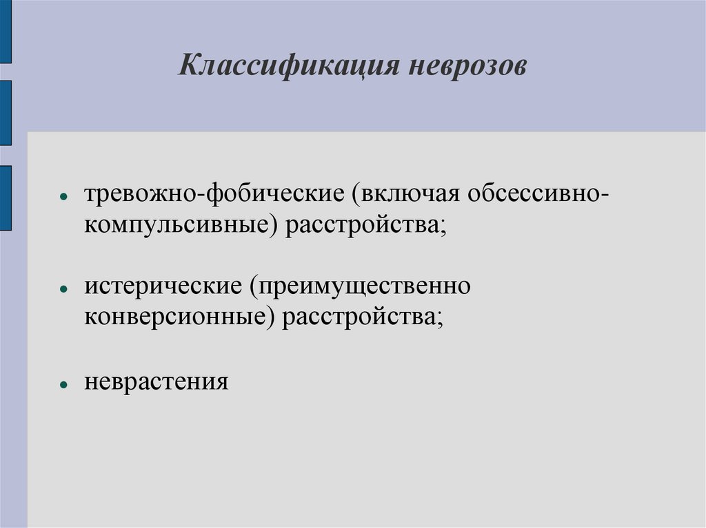 Классификация неврозов