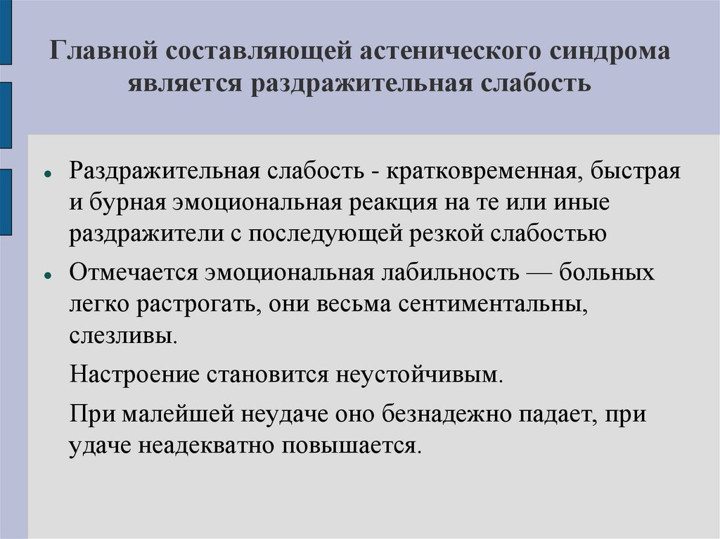Главной составляющей астенического синдрома является раздражительная слабость