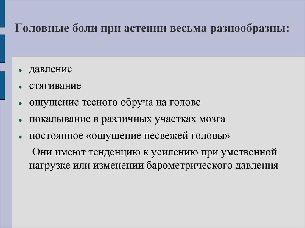 Головные боли при астении весьма разнообразны: