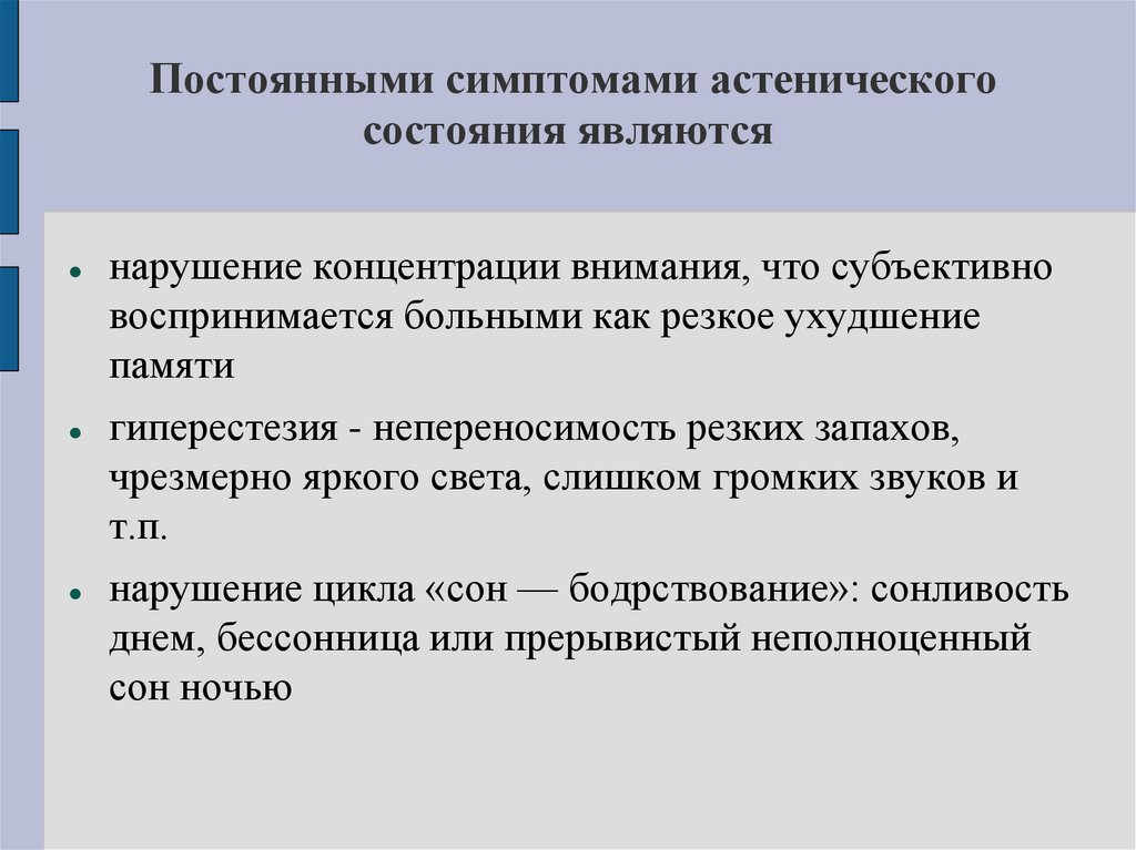 Постоянными симптомами астенического состояния являются