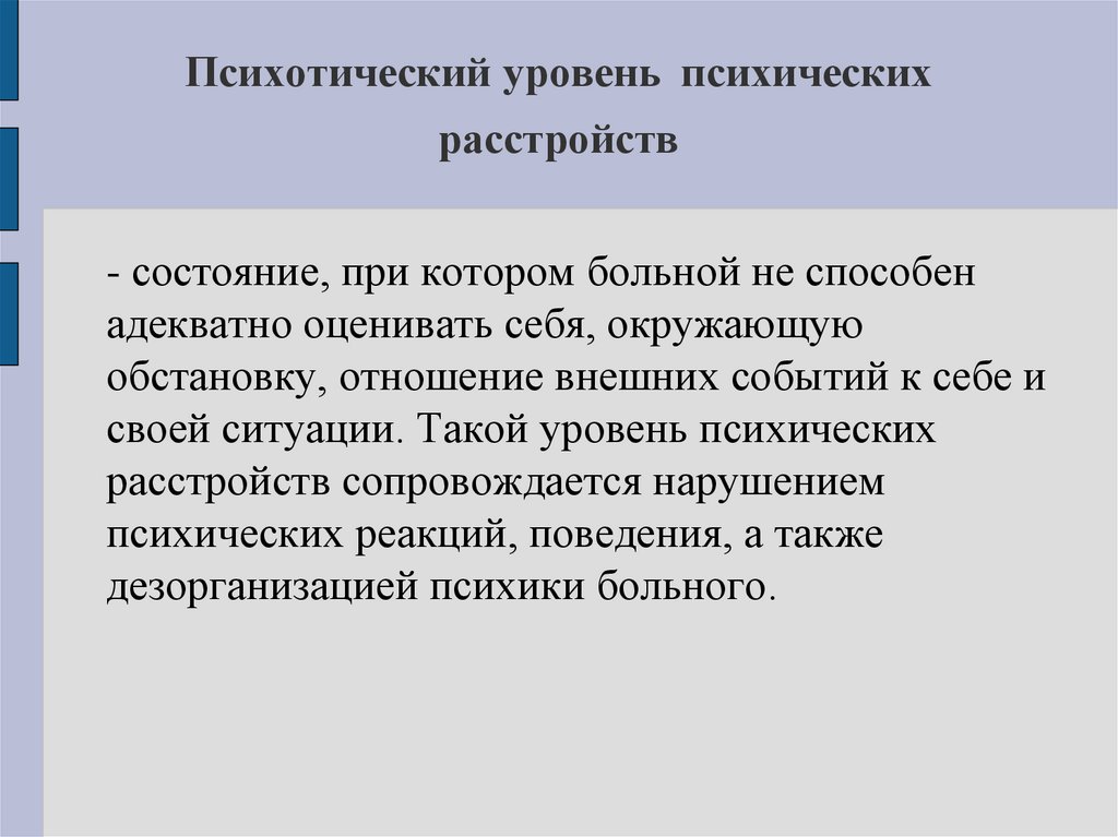 Психотический уровень психических расстройств