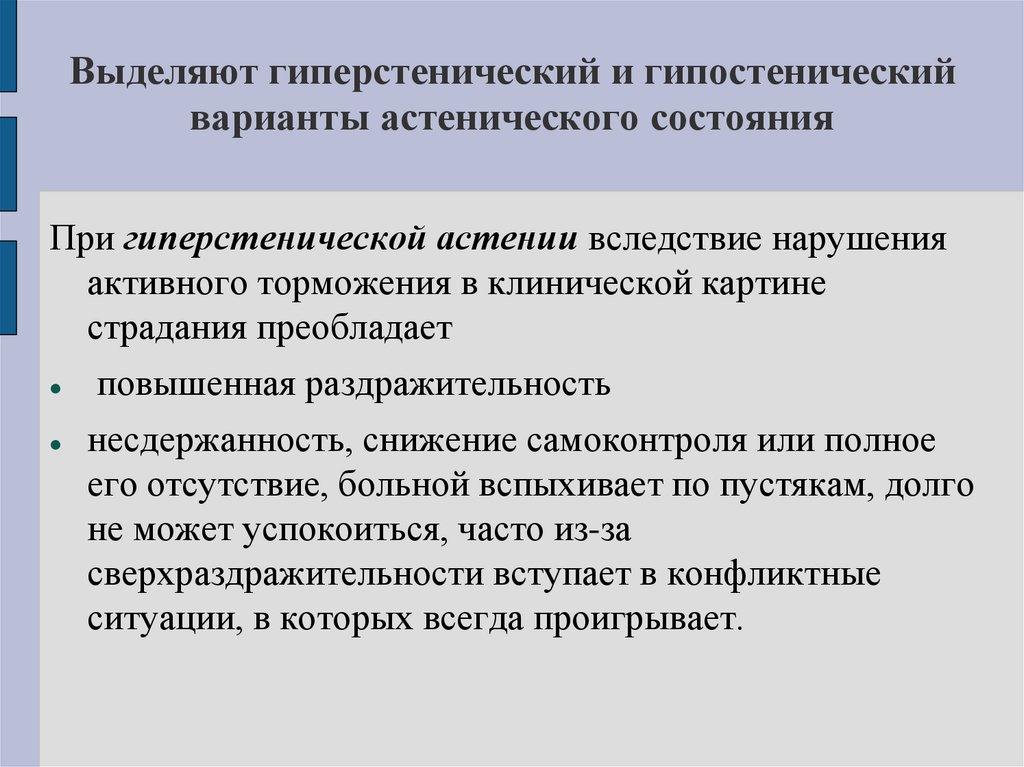 Выделяют гиперстенический и гипостенический варианты астенического состояния