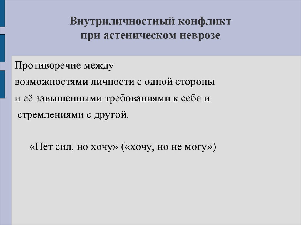 Внутриличностный конфликт при астеническом неврозе