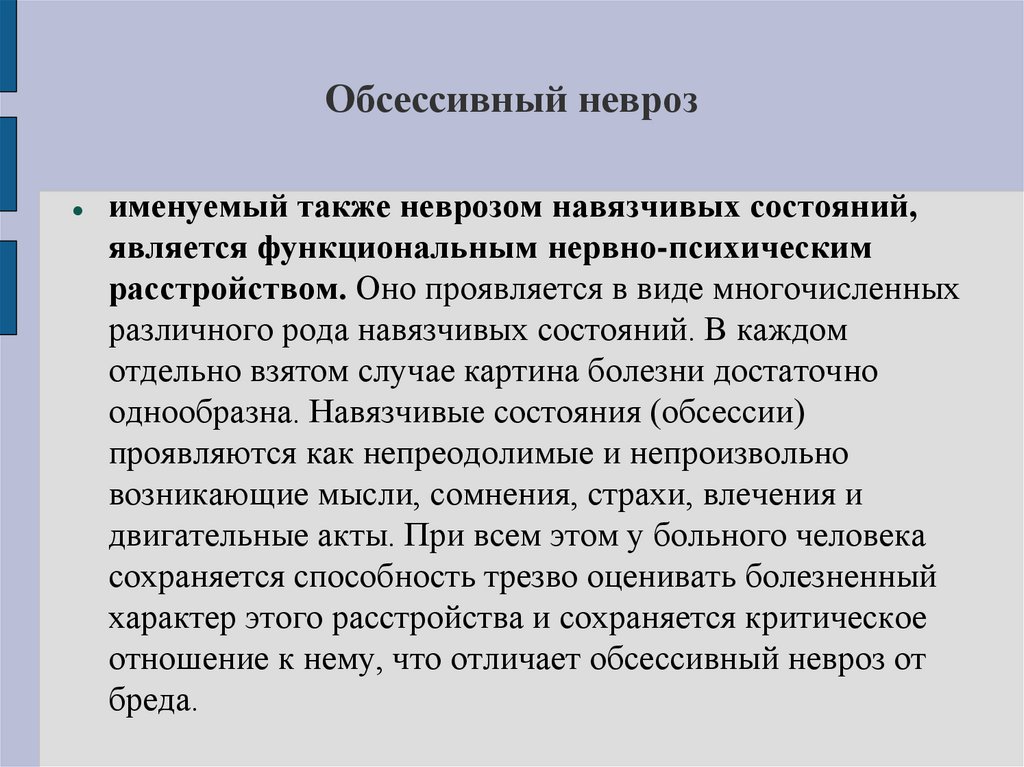 Обсессивный невроз
