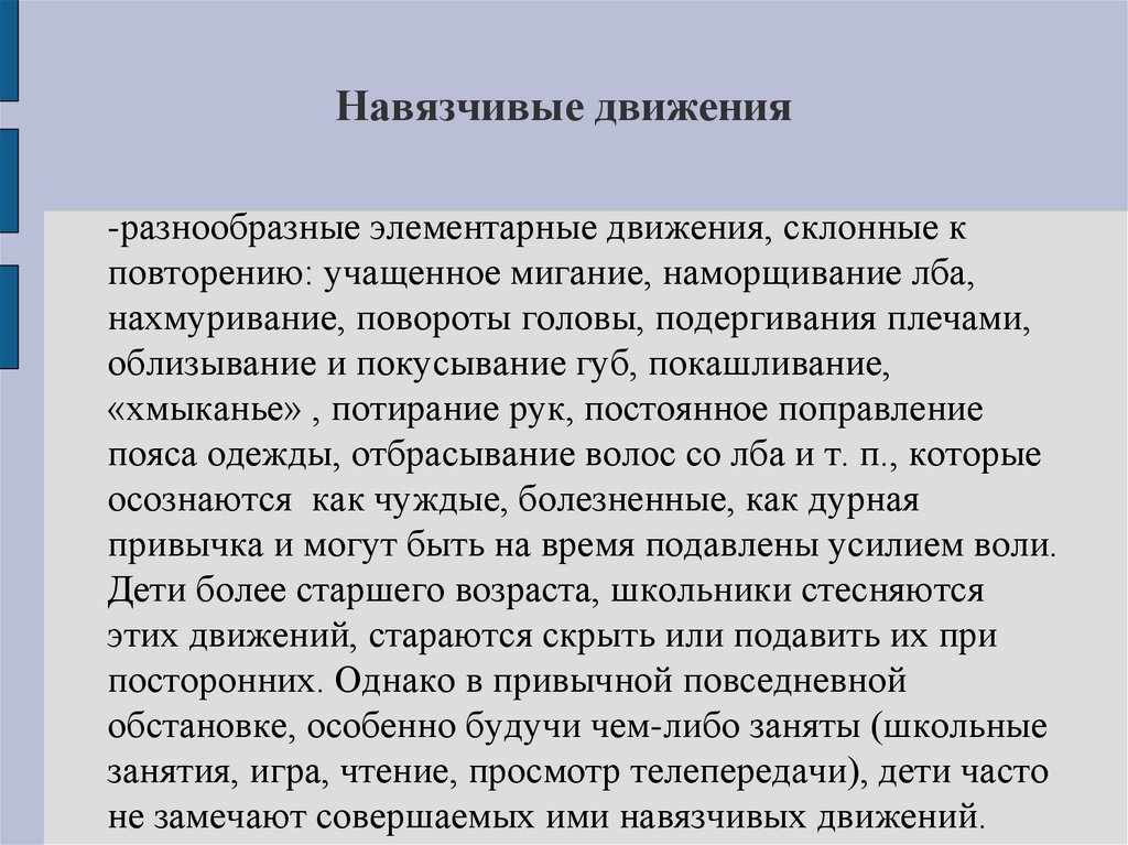 Навязчивые движения