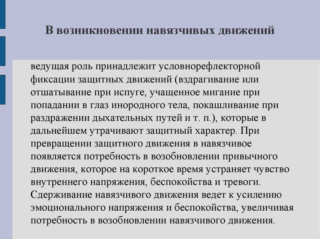 В возникновении навязчивых движений
