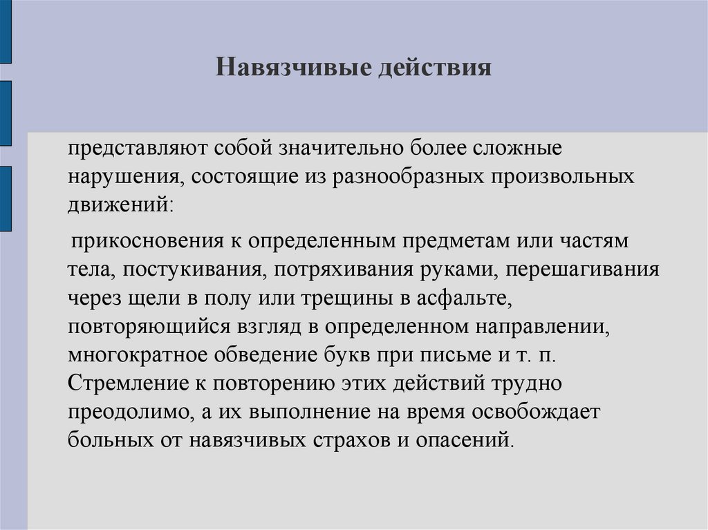 Навязчивые действия