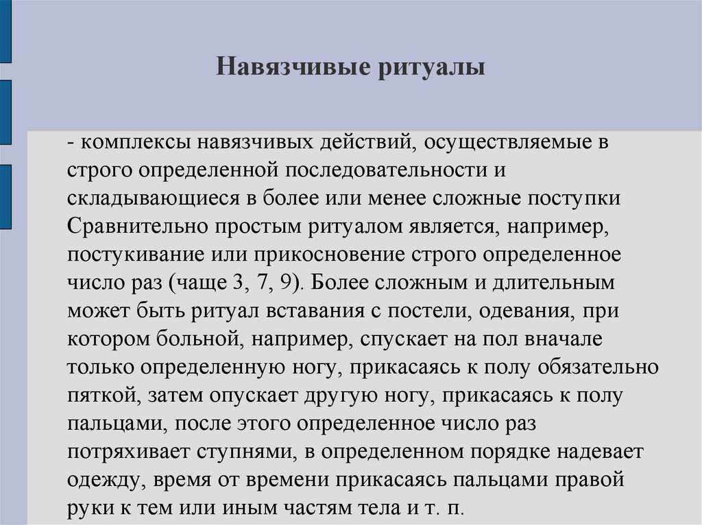 Навязчивые ритуалы